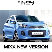 MIXX 뉴믹스 전용 화장등 번호판 LED 실내등 더뉴모닝, 올뉴모닝 2017년~ 일반형 (럭셔리 프레스티지 레이디)