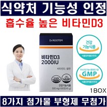 비타민D 식약처인정 흡수율 높은 비타민d3 임산부 비타민d 2000iu 첨가물부형제무첨가 비타민디 사은품 당일발송, 1박스