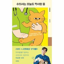 수의사는 오늘도 짝사랑 중 : 동물을 돌보는 기쁨 동물의 아픔을 보는 슬픔, 김명철 저, 김영사