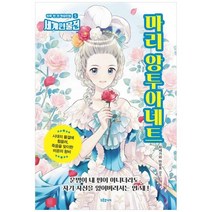 하나북스퀘어 마리 앙투아네트 시대의 물결에 휩쓸려 죽음을 맞이한 비운의 왕비, 9791168019874