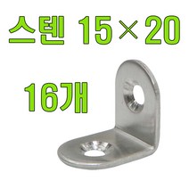꺽쇠 평철 앵글 보강철 코너꺽쇠 경첩, 꺽쇠(스텐) 15X20 (16개), 1개