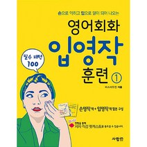 손으로 익히고 입으로 말이 되어 나오는 영어회화 입영작 훈련 1:필수패턴 100, 사람in