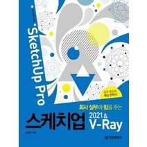 정보문화사 회사 실무에 힘을 주는 스케치업 2021 & V-Ray, 없음