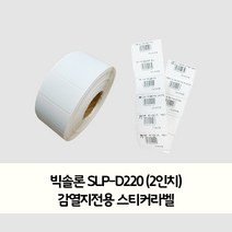 빅솔론 SLP-D220 (2인치) 감열지전용 스티커라벨