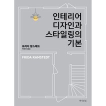인테리어 디자인과 스타일링의 기본, 책사람집