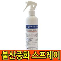 레인보우세이프티 불산중화제 글루카스프레이 CALGONATE 칼고네이트 250g