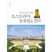 오스트리아 동유럽을 걷다 시간으로의여행, 상품명