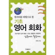 현지어를 바탕으로 한 기초 영어 회화:입문에서 활용까지, 우성출판사