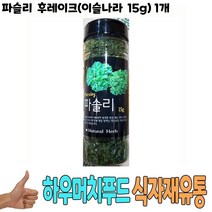 식자재 도매) 파슬리 후레이크(이슬나라 15g) 1개, 1