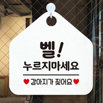 [바보사랑] 오픈 휴무 현관문 포맥스 사무실 안내판 팻말 문패 안내표지판 제작 394벨누르, 옵션1:394벨누르지마세요강아지 / 옵션2:화이트판+문구그린