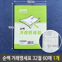 영수증 근영 순백 거래 명세표 32절 60매 1개72394EA, 본상품선택