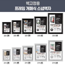 검정-3R 벽걸이액자 개폐식 스냅 액자 홍보 전시용 스냅액자 벽걸이액자 카달로그꽂이 홍보판 홍보물액자