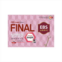 한국수능개발원 2021 EBS 연계출제 완벽분석 FINAL 실전점검 봉투모의고사 국어영역 (3회분)