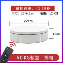 촬영 회전 턴테이블 돌아가는 전시용 자동 전기 디스크 디스플레이 테이블 베이스, 22CM 흰색 리모콘
