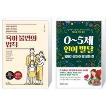유니오니아시아 육아 불변의 법칙 + 0 5세 언어 발달 엄마가 알아야 할 모든 것, [단일상품], [단일상품], [단일상품]