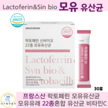 락토페린 신바이오 모유 장 여성 변비 유산균 프락토올리고당 보장균수 다이어트 슬림 프로 프리 신 바이오틱스, 30포, 1박스