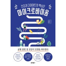 건강과 다이어트의 핵심은 마이크로바이옴:균형 잡힌 장 건강이 인생을 좌우한다, 바이북스, 건강과 다이어트의 핵심은 마이크로바이옴, 이승훈(저),바이북스,(역)바이북스,(그림)바이북스
