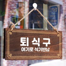 뭉키데코 나무 안내판 [양면제작+문구수정] 표지판 나무팻말_W4_028_퇴식구 01, 나무팻말 오픈클로즈_W4_028_퇴식구 01