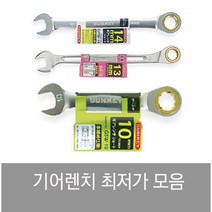 썬키 SUNKEY 라쳇렌치 기어렌치 플렉시블 조합 스패너 옵셋 깔깔이 스마토, 롱 기어렌치[경량형]