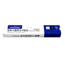 문화 스톱펜2 리필심 12P, 단품