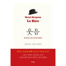 웃음-희극적인 것의 의미에 대하여, 앙리베르그손, 파이돈