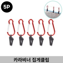 감성살롱 다용도 카라비너 집게 클립(5P) 타프 타포린 고정 캠핑용 후크, ≫☆1.카라비너 클립후크(5P)_1개★≫