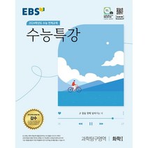 EBS 수능특강 과학탐구영역 화학 1 (2023년) : 2024학년도 수능 연계교재, 한국교육방송공사, 과학