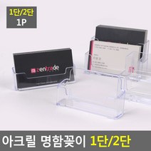 1단 2단 1칸 2칸 아크릴 명함 네임카드 꽂이 거치대 스탠드 케이스 부동산 판매점 대리점