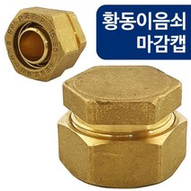 이음쇠 마감캡 XL파이프 15A 배관캡 엑셀파이프캡 XL파이프캡 배관캡 배관마감캡 수도배관, 상품선택