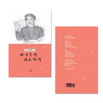 글방예닮 소류 이범렬시집 나이들며기도하며 128쪽 시집 책 시집책 단행본 팔순시집 은빛님 삶을시로노래함, 4세트, 소류 이범렬