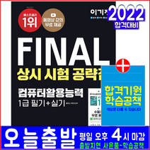 영진닷컴 2022 이기적 FINAL 컴퓨터활용능력 1급 필기+실기 상시 시험 공략집/ 홍태성 박윤정 자격증 시험대비 책 도서