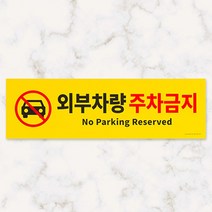벽부착 외부차량 주차금지 안내판 표지판 아파트 상가 빌딩 포맥스 옐로우 주차단속 관리 주차장 알림판
