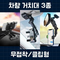 차량거치대 3종모음 360카멜레온거치대 주차번호판 썬바이저클립형 거치대 룸미러클립형거치대, 룸미러 클립형 스마트폰 거치대