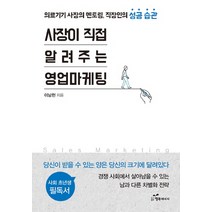 사장이 직접 알려주는 영업마케팅:의료기기 사장의 멘토링 직장인의 성공 습관, 행복에너지