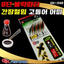 금호 8단 볼락파티 열기 고등어 메가리 GK-348