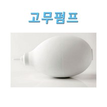 소형 고무 수축 에어 펌프 손펌프 키보드 렌즈 pc 먼지 제거