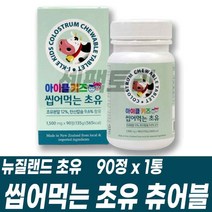 어린이 키즈 씹어먹는 뉴질랜드 초유 츄어블 초유분말 탄산칼슘