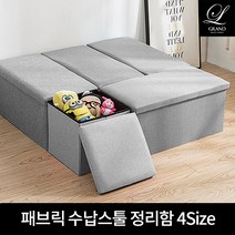 인테리어 이동식 패브릭 수납스툴 4size 스툴의자 그레이 화장대의자 틈새공간 매장 옷가게 수납의자 수납스툴벤치 수납박스의자 다용도 유치원 어린이집 장난감보관 정리 박스 수납쇼파