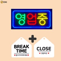 LED간판 영업중간판 오픈간판 아크릴간판 식당간판 미니간판 부동산간판 약국간판 전광판 led보드 네온사인 네온보드, 네온보드 영업중(60x30)