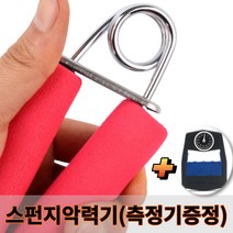 스폰지형 악력기 + 악력측정기 증정, 스폰지악력기+악력측정기