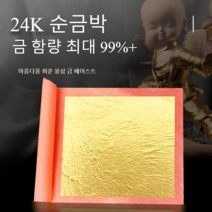 24K 순금 불상작식 금박종이 그림 미술용 순금 금박지, 구십구금-2.52.5cm(5장)구십구금-2.5