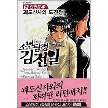 소년탐정 김전일 애장판 단편집 4, 서울문화사