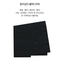 컬러냅킨 파티 기념일 테이블냅킨 2개 업소냅킨 휴게소 일회용 업소용냅킨 넵킨