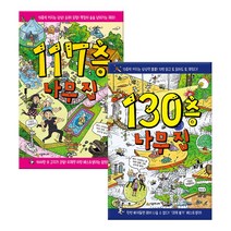 [시공주니어] 130층 나무 집 (선물제공), 117층+130층 나무 집 -전2권
