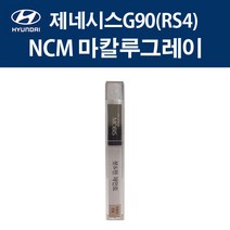 현대 순정품 제네시스G90 RS4 NCM 마칼루그레이 붓펜 423 자동차 차량용 카페인트 도색, NCM 마칼루그레이 붓펜(모비스)