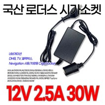 DC 12V 2.5A/2A/1.5A/1A 30W 네비게이션 가정용 전원 시거잭 차량용 소켓Socket 아답터Adapter