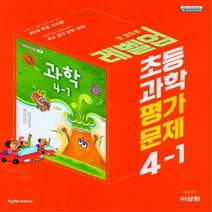 초등 과학 평가문제 4학년 1학기 2023년 이상원 천재교과서, 초등4학년