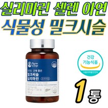 간건강 식물성 밀크시슬 추출 씰리마린 셀렌 아연 영양제 간 피로 피곤 안좋을때 낮추는 간에 좋은 건강 활성 홈쇼핑 가성비 부모님 어머니 아버지 중장년 선물 추천
