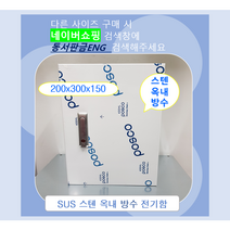 스텐함/ 옥내방수형/ SUS분전함/ 가로200 x 세로300 x 깊이150