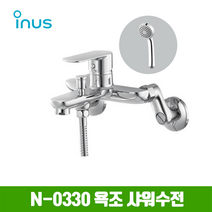 이누스 N-0330 샤워수전